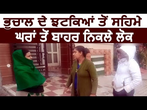 भूकंप के झटकों से सहमे लोग घरों से निकले बाहर