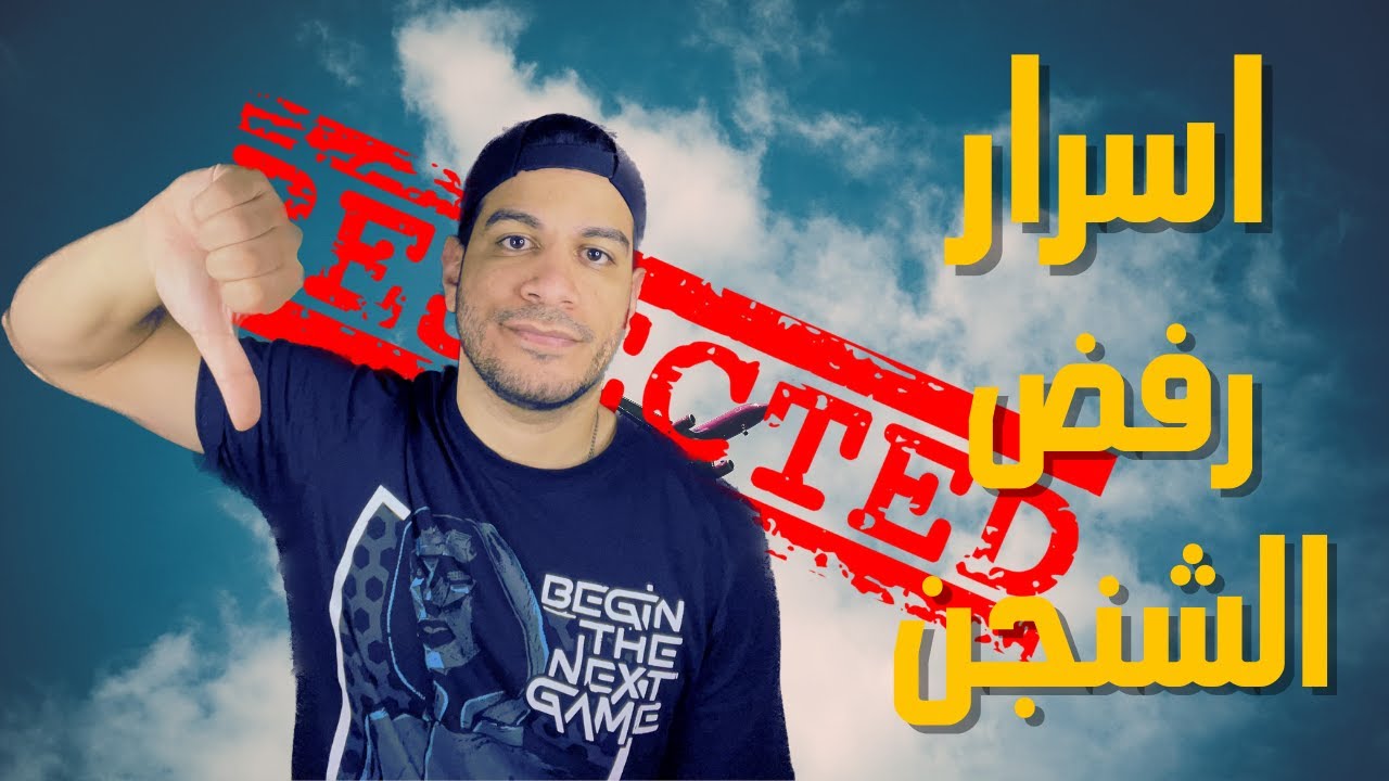 Schengen Visa | 🚫 الاسباب وراء رفض فيزا شنجن و كيفية علاجها