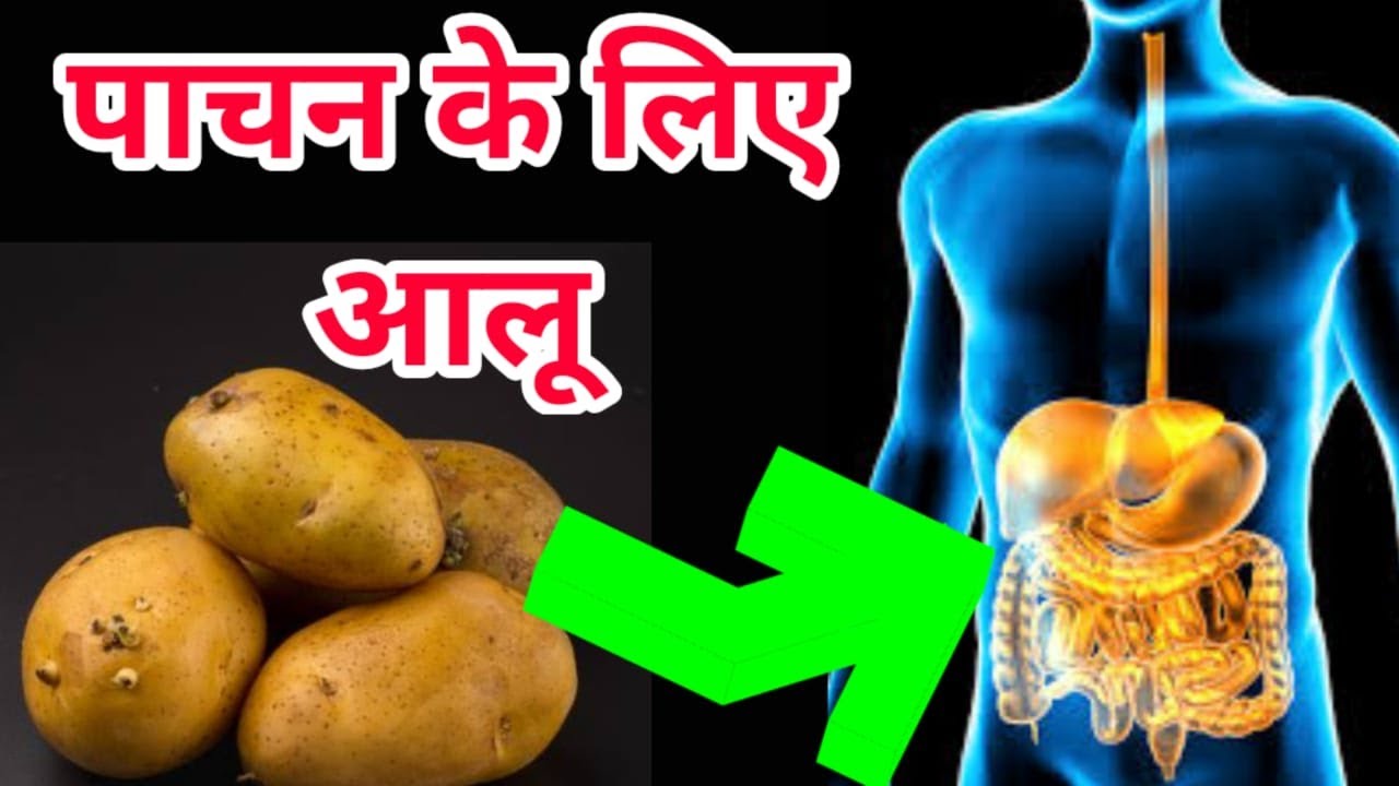पाचन के लिए आलू Surprising Benefits Of Potato for Digestion in Hindi