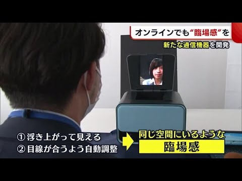オンラインでも対面しているかのような“臨場感”！　目指せ商品化【新潟・長岡市】 (21/04/22 18:57)