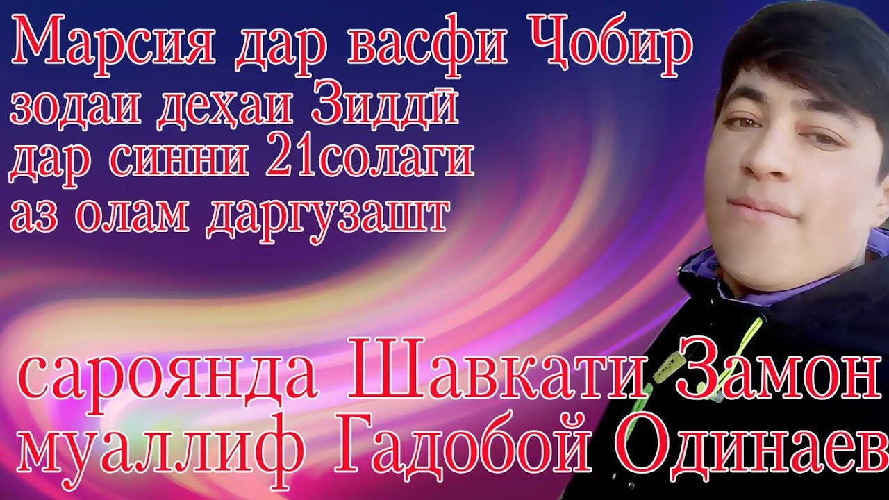 Шавкати Замон,Марсия дар васфи Ҷобир,муаллиф Гадобой Одинаев