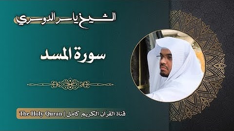 111 سورة المسد | الشيخ ياسر الدوسري