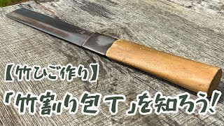 【竹ひご作り】「竹割り包丁」を知ろう