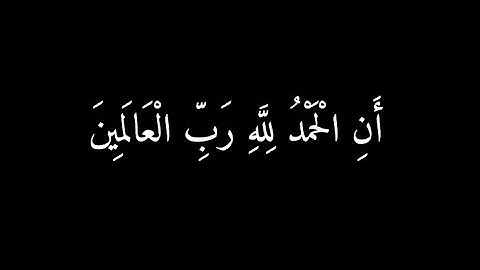 {وَآخِرُ دَعْوَاهُمْ أَنِ الْحَمْدُ لِلَّهِ رَبِّ الْعَالَمِينَ } | عبدالرحمن مسعد | سورة يونس