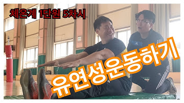 EP5 (체온계건강) 유연성 운동하기