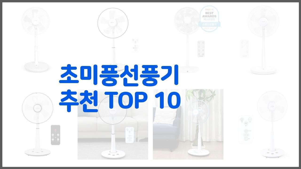 초미풍선풍기 추천 진짜 가성비를 경험해보세요 가격 대비 품질 최고 상품 10가지 - YouTube