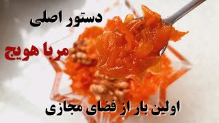 طرز تهیه مربا هویج ضد شکرک و کپک/ مربای هویج مجلسی/ مربا هویج/ مربای زردک _How to make carrot jam