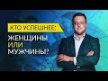 Кто успешнее: женщина или мужчина?