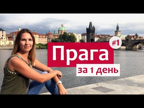 Прага за 1 день - популярные места и достопримечательности (часть 1).