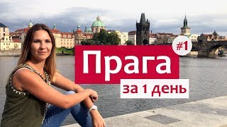 Видео Прага за 1 день - популярные места и достопримечательности (часть 1). от ALLY TRAVEL, Прага, Чехия