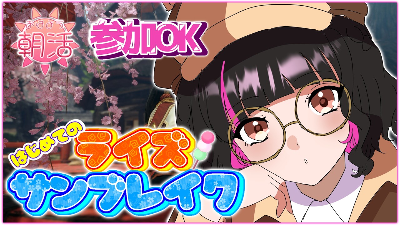 【 #参加型 / #モンハンライズサンブレイク 】10/2 おはようたくさん欲しい!!! #31 #朝活 #vtuber #雑談 #steam