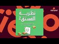 كتب صوتية مسموعة نظرية الفستق 2 فهد عامر الأحمدي