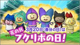 【#ドラクエ１０】毎年3月20日は #プクリポの日！ #参加型【初見さん大歓迎！】#プクリポ 　#DQ10 #ドラクエX #シンちゃんch