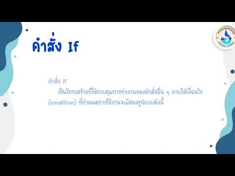 บทที่ 6 คำสั่ง If และ If   else