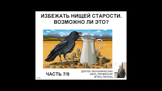 Часть 7. Избежать Нищей Старости. Возможно Ли Это?