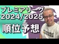 プレミアリーグ2024/2025、各チームの予想!その一