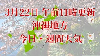 2023年03月22日(水)　全国・沖縄地方　今日・週間天気予報　(午前11時動画更新 気象庁発表データ)09 OKINAWA 2023032211