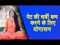 Yog Namaskar: पेट की चर्बी को कम करने के लिए रोज करें ये योगासन | Yoga for Abdominal Fat | Belly Fat