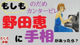 【もしも手相】のだめカンタービレ天才ピアニスト野田恵5つの手相 野田恵 検索動画4 【もしも手相】のだめカンタービレ天才ピアニスト野田恵5つの手相 野田恵 検索動画 4