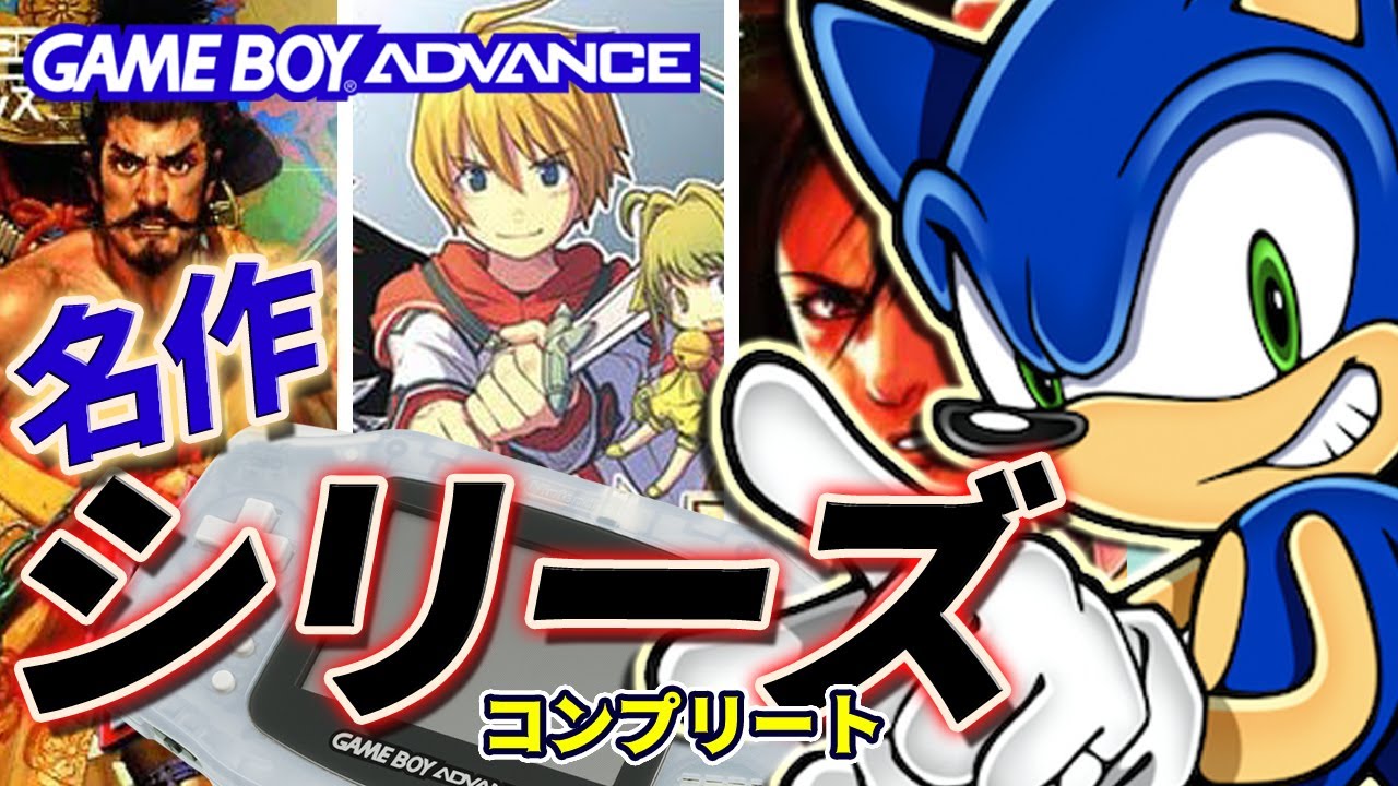 開封】ゲームボーイアドバンスの名作シリーズをようやくコンプリート