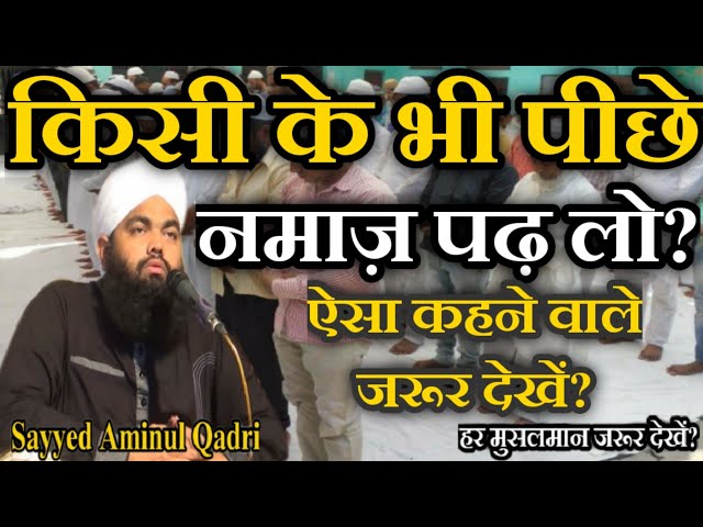 Kisi Ke Bhi Piche Namaz Pad Lo Aisa Kahna Kesa? by Sayyed Aminul Qadri class=