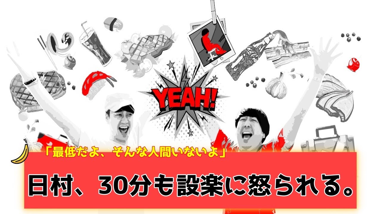 【バナナムーンGOLD神回】鍵を失くした日村。設楽に説教され、「おかしくなるよ！！！」と絶叫。【作業用】