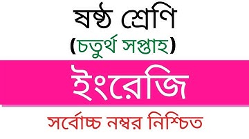 ষষ্ঠ শ্রেণির চতুর্থ সপ্তাহের ইংরেজি অ্যাসাইনমেন্টের উত্তরপত্র । Class Six English Assignment Answer