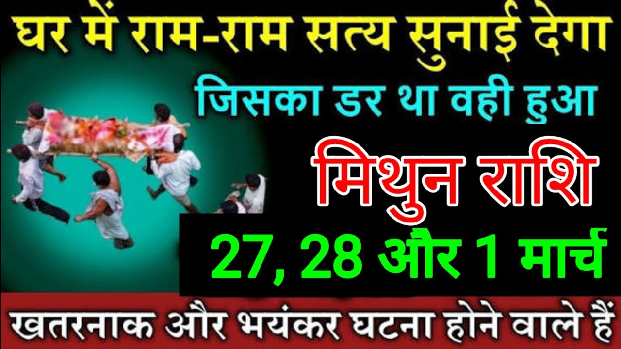 मिथुन राशि वालों 27, 28 और 1 मार्च घर में राम राम सत्य सुनाई देगा जिसका डर था वही घटना हुआ आख़िर