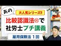比較認識法®で社労士プチ講義 雇用保険法 1回