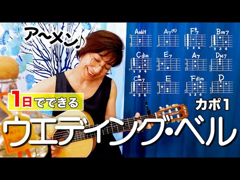 【１日で弾く！】ウエディング・ベル / Sugar(シュガー) ギター弾き語り カバー（歌詞コード付）