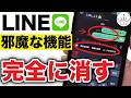 【ついに消せる！】LINEメッセージの青文字とAI機能を全てオフにする方法！