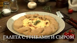 Галета С Грибами И Сыром |Открытый Пирог На Ужин. Рецепт Пирога С Сыром #Брестлитовскрецепты