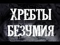 Лавкрафт Г.Ф. «Хребты Безумия» (Final cut)