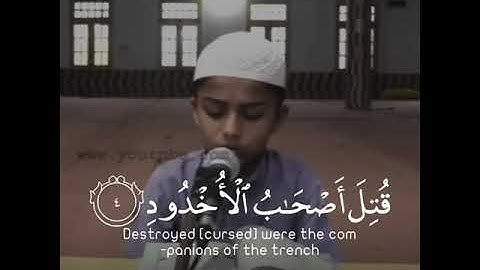 سورة السماء ذات البروج بصوت هذا الطفل حقا يرتاح له القلب👍👍