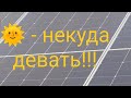 Солнца много - нагрузки мало! Большую часть года, Вам некуда будет его девать.
