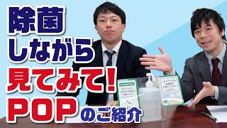 【販促アイテム】除菌しながら見てみて!POPのご紹介【消毒液スタンド】