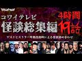【怪談・作業用】2022コワイテレビ怪談総集編