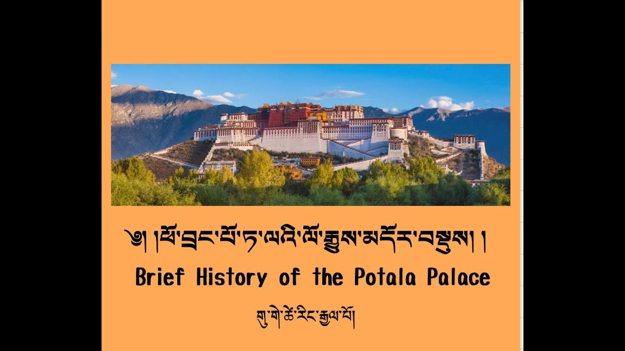 ༄༅། །ཕོ་བྲང་པོ་ཏ་ལའི་ལོ་རྒྱུས་མདོར་བསྡུས། གུ་གེ་ཚེ་རིང་རྒྱལ་པོ། Brief History of the Potala Palace.