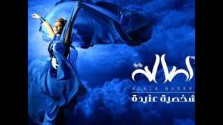 Asalah -Shaghel Baly Hawak اصالة - شاغل بالي هواك 2012