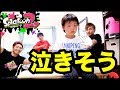 【スプラトゥーン2】悔し泣き・・・こころくんをやっつけろ!かくれ鬼ごっこやってみた!ずけティーン強敵!?【ココロマンgame】