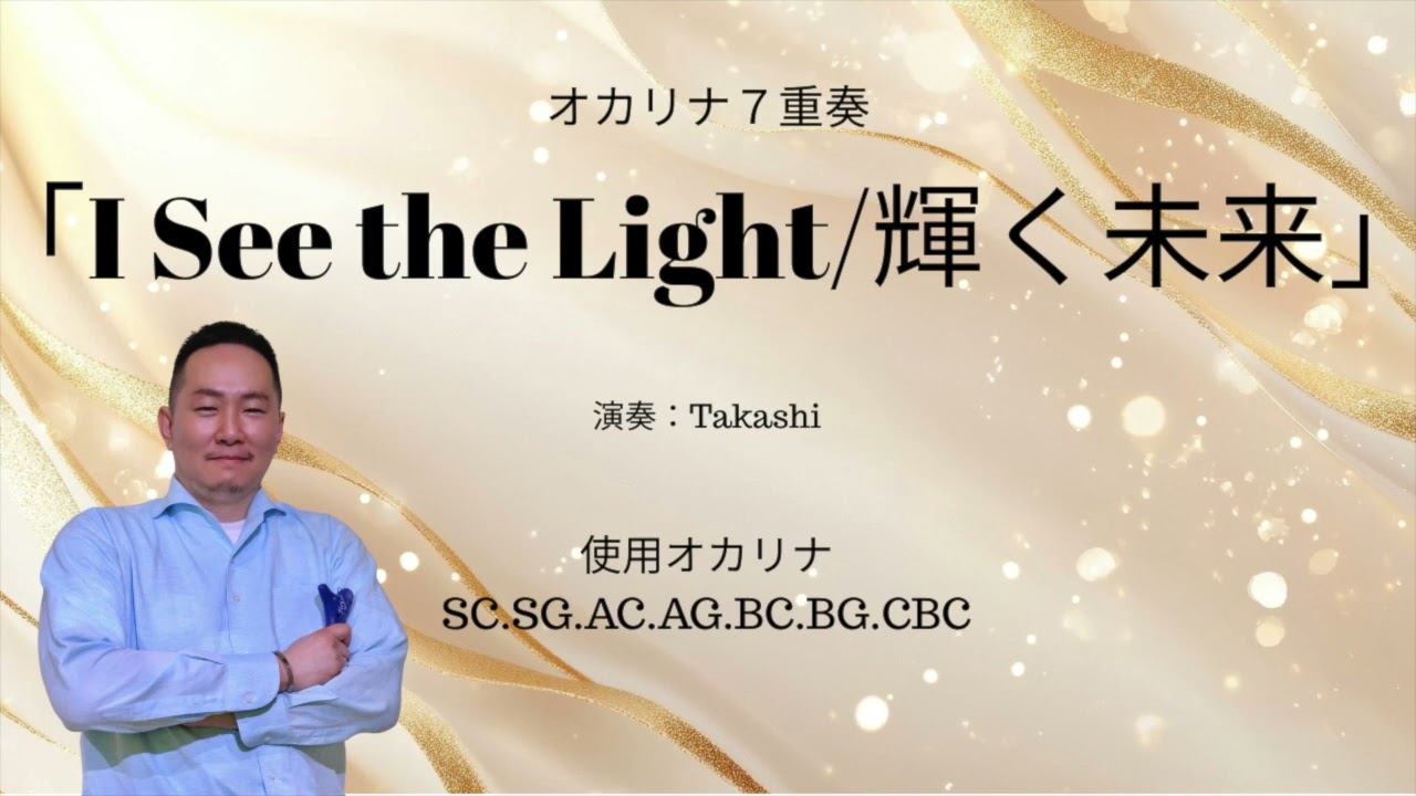オカリナ7重奏「I See the Light/輝く未来」/Takashi - YouTube