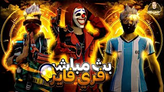 بث مباشر فري فاير رومات و جواهر وعجلة الحظ للمتابعين | Free Fire