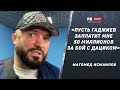 Мага Исмаилов: Бой Дацик - Емельяненко неконкурентный / ответ Гаджиеву - пусть заплатит 50 миллионов