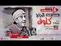 الحاج كلوف فرح مرزوق مسلسل إذاعي ح 72 الحاج كلوف فرح مرزوق مسلسل إذاعي ح 72