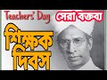 Shikkhok Dibos || শিক্ষক দিবস || Teachers' Day Speech || 5th September Speech