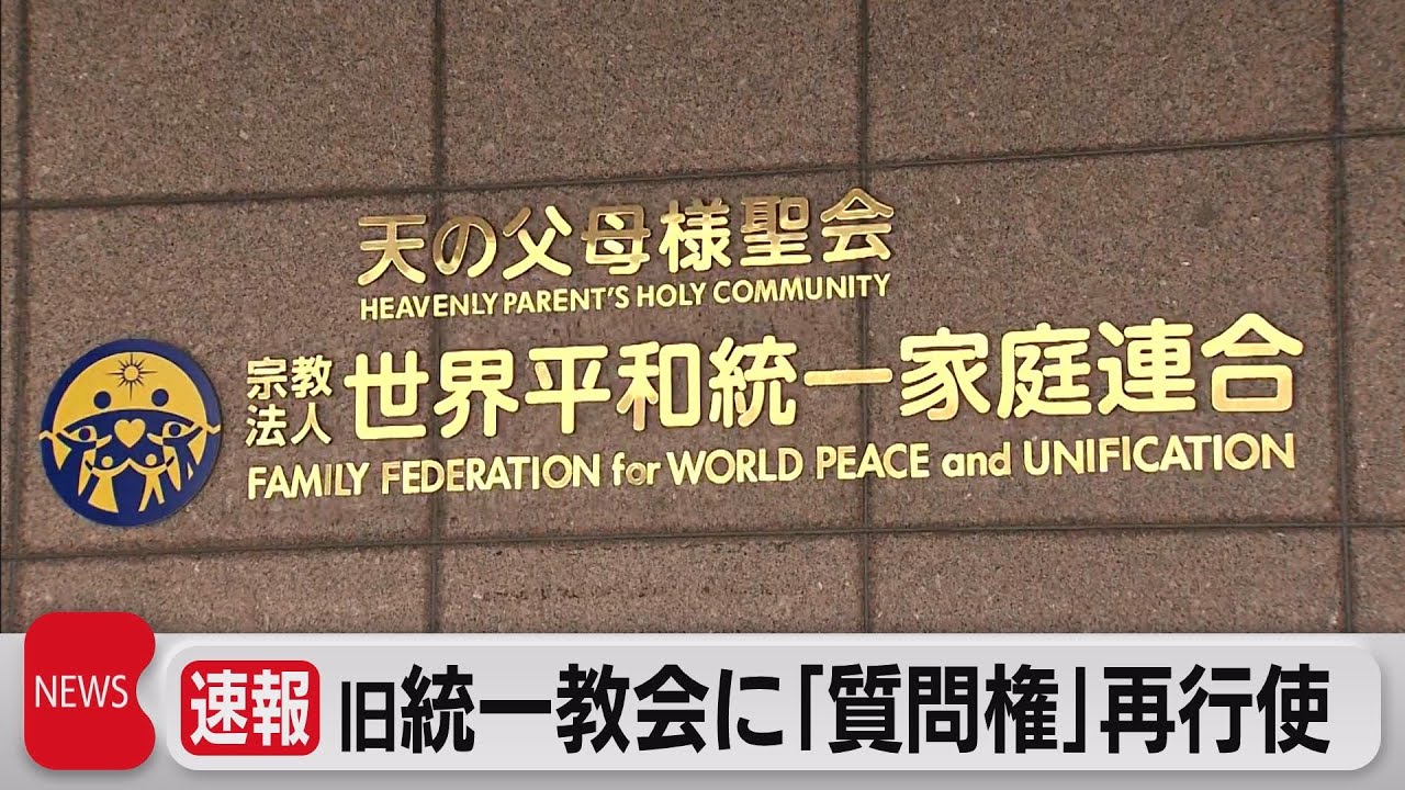 旧統一教会に「質問権」を再び行使（2022年12月14日） - YouTube