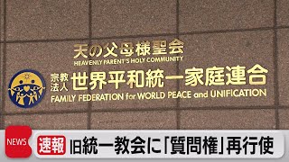 旧統一教会に「質問権」を再び行使（2022年12月14日）