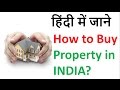 प्रोपेर्टी खरीदने का पूरा तरीका? (Property Buying Guide: How to buy a House in India)