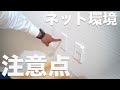 モジュラージャックWi-Fi(無線LAN)を設置する際の注意点