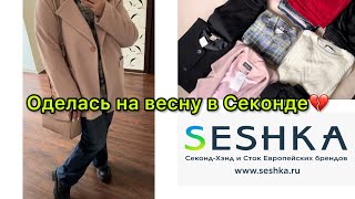 Покупки с примеркой из первого Онлайн Секонд Хенда! Полностью оделась на весну🌸